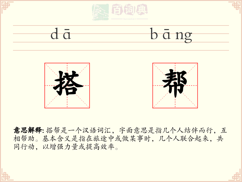 搭帮