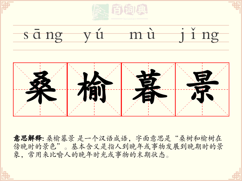 桑榆暮景