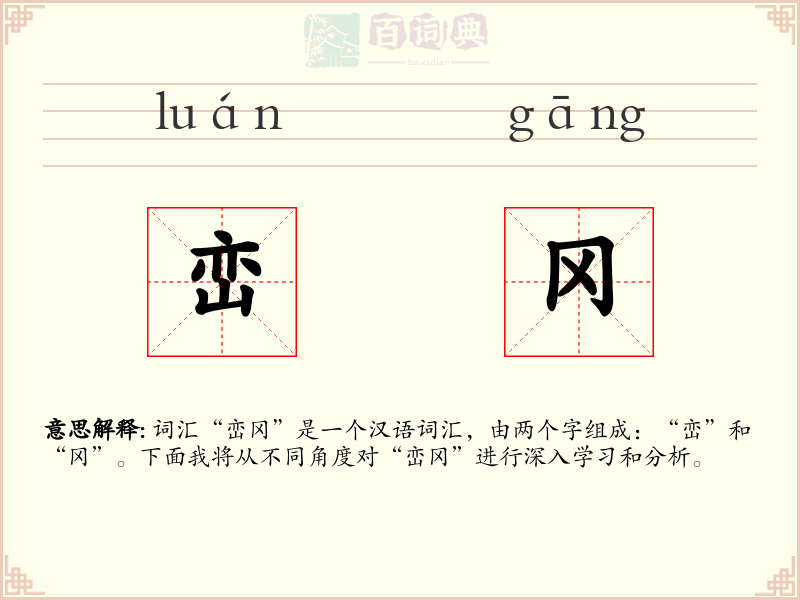 峦冈