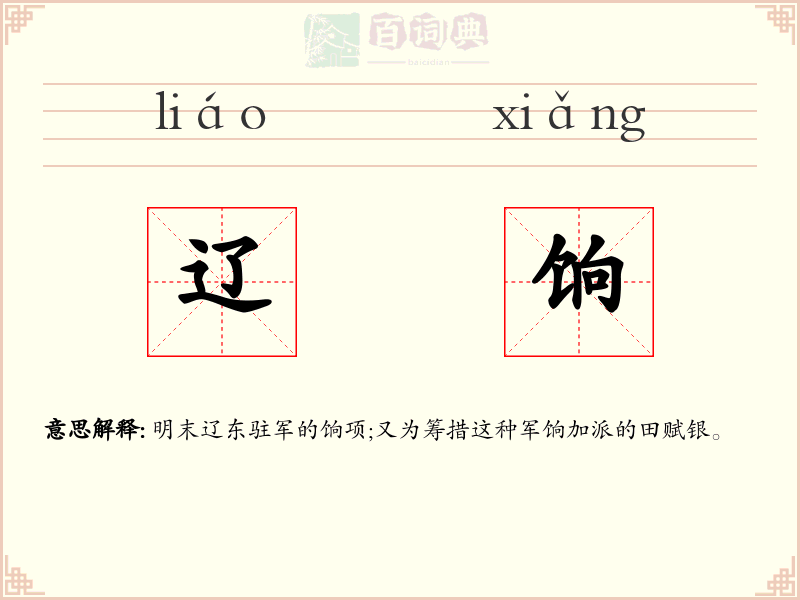 辽饷