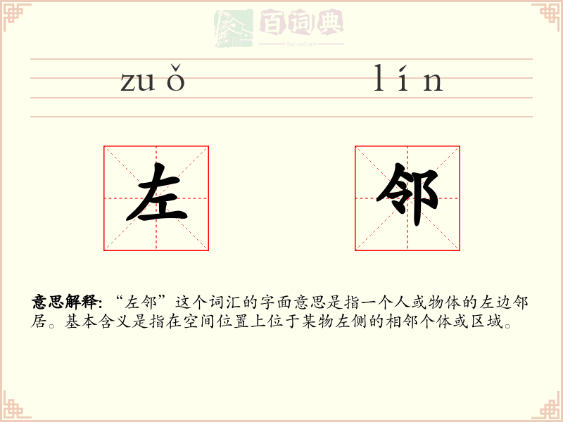 左邻