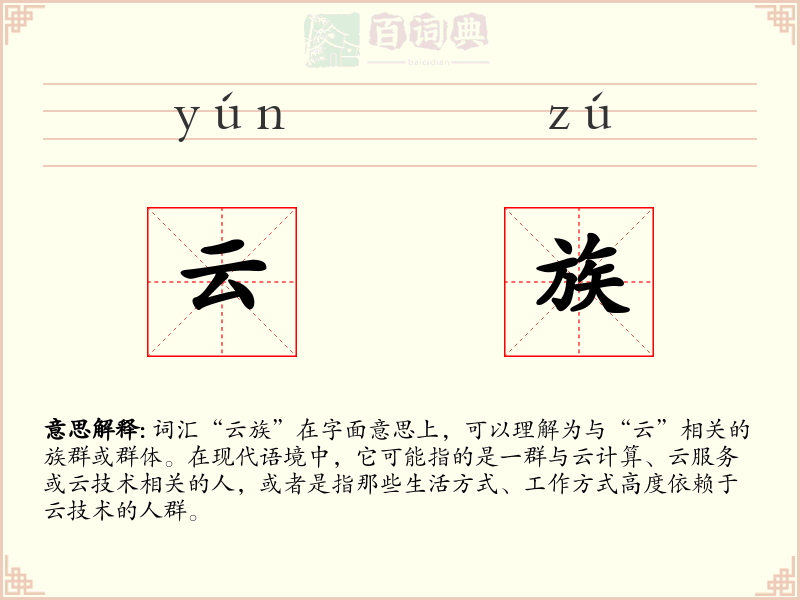 云族