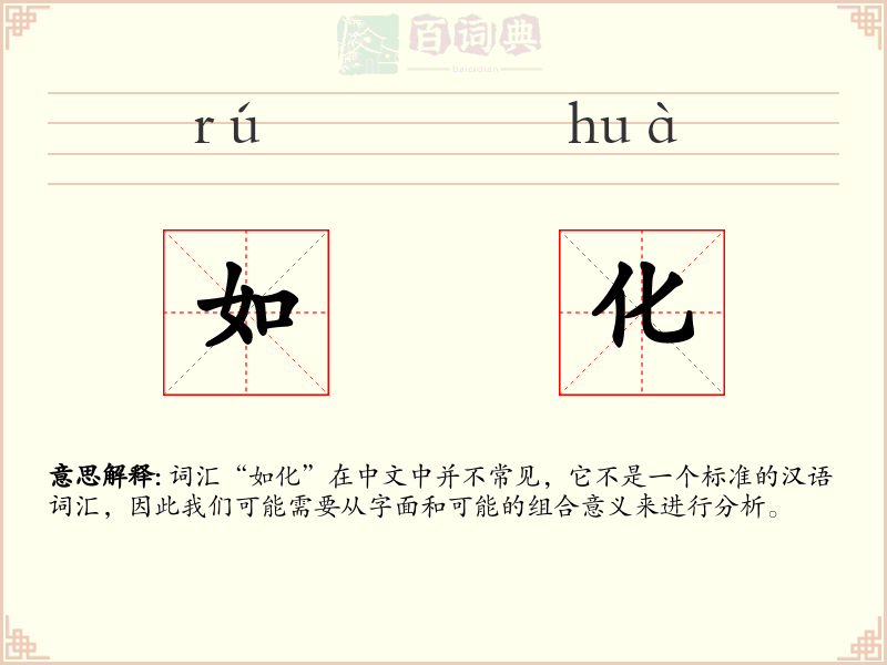 如化