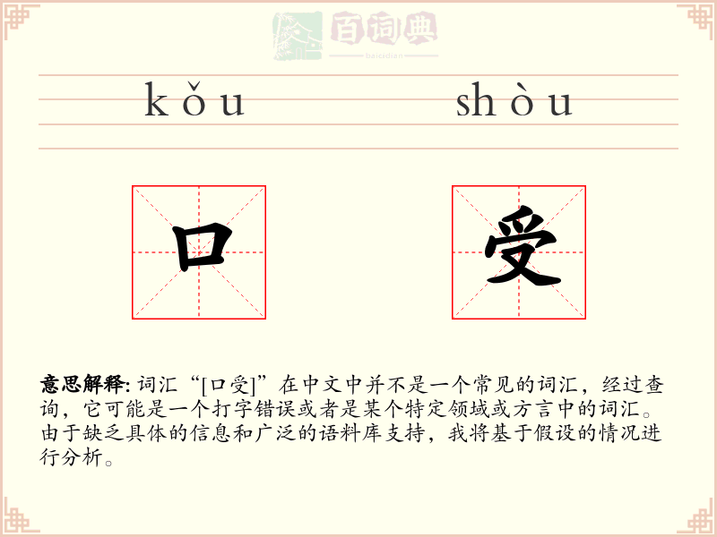 口受