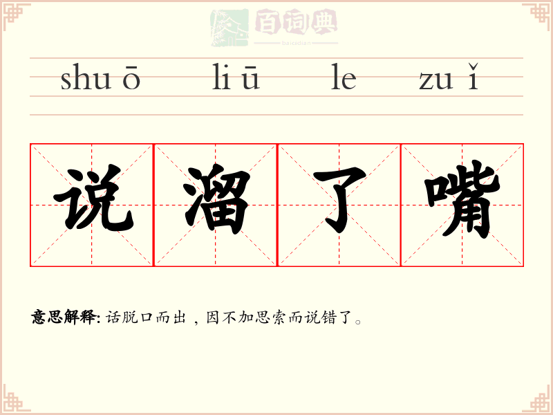 说溜了嘴