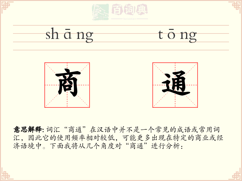 商通