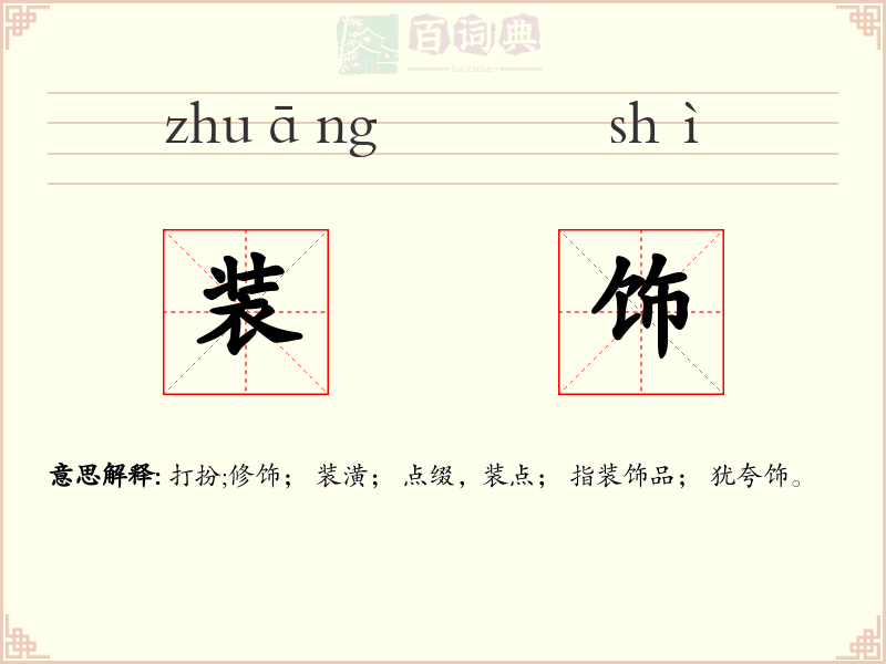 装饰