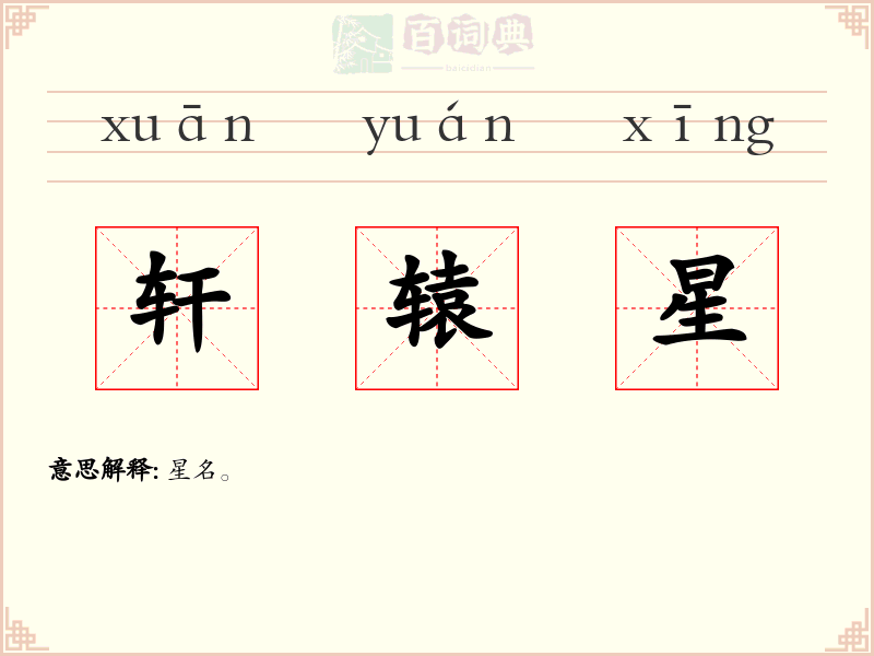 轩辕星