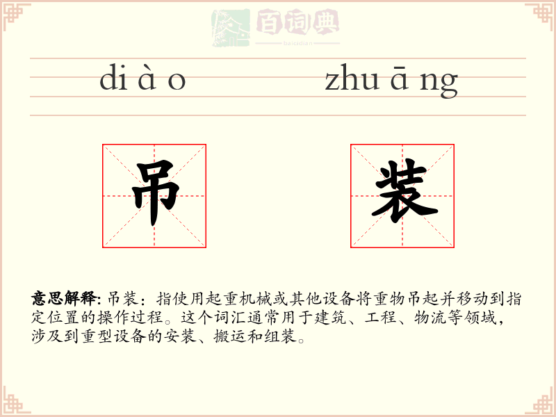 吊装