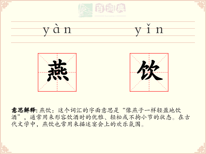 燕饮