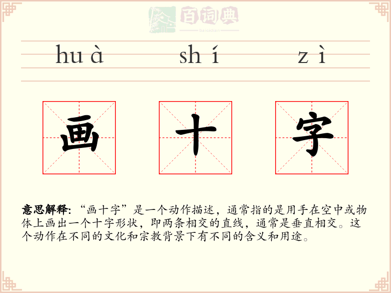 画十字
