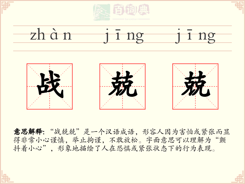 战兢兢