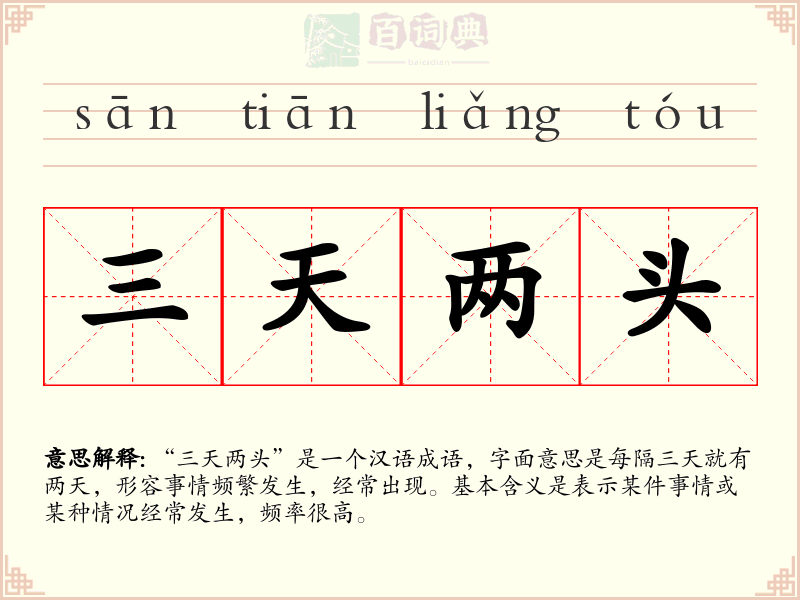 三天两头