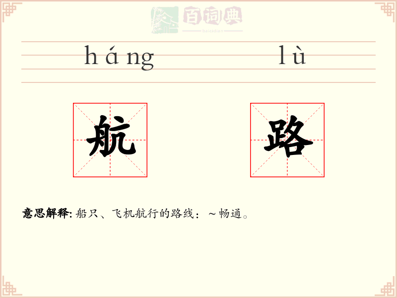 航路