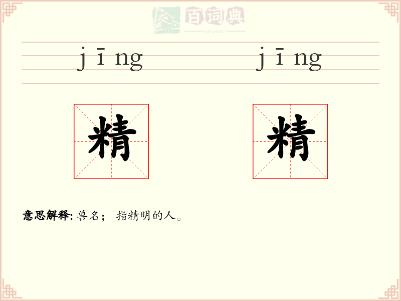 精精