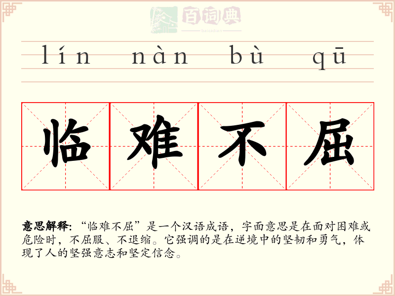 临难不屈