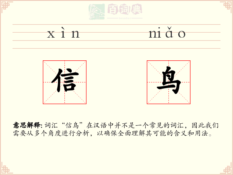 信鸟