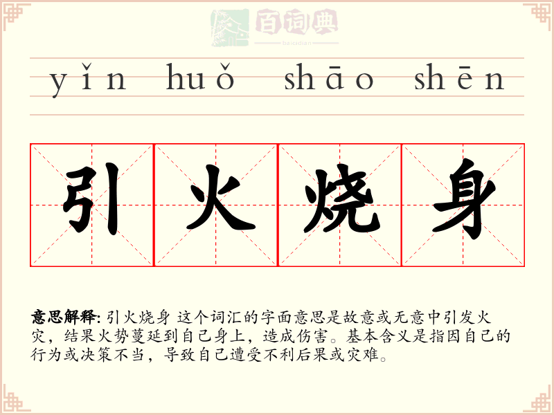 引火烧身