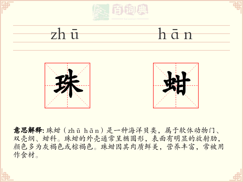 珠蚶