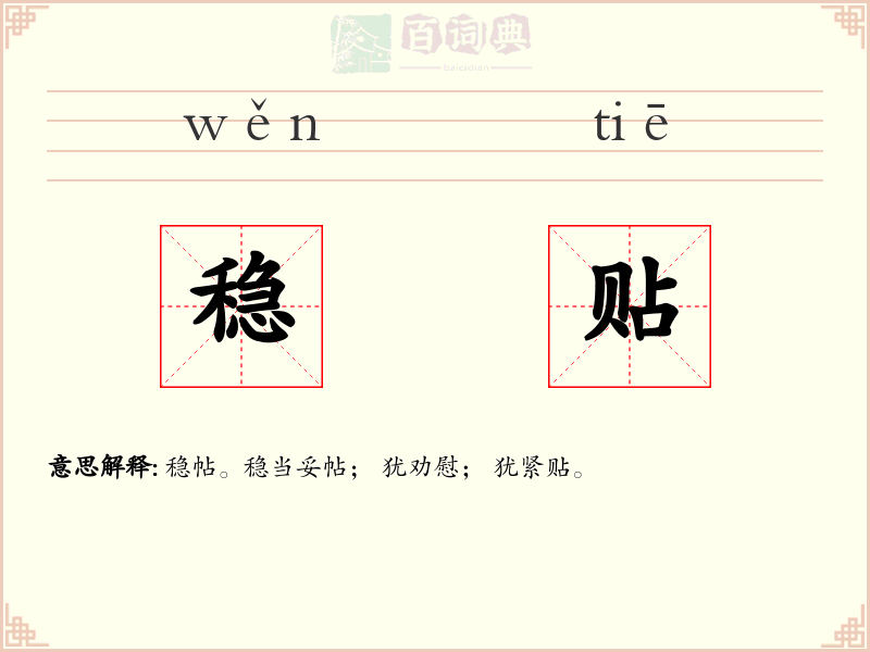 稳贴