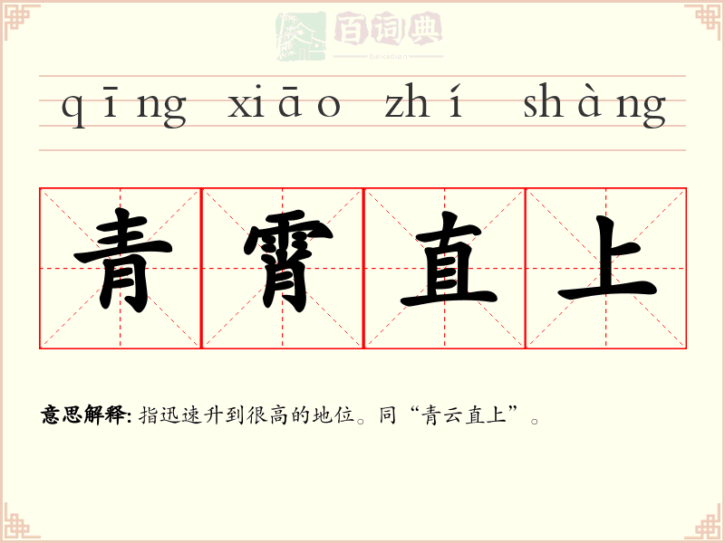 青霄直上