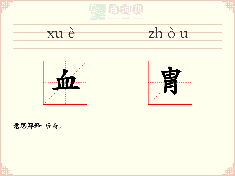血胄