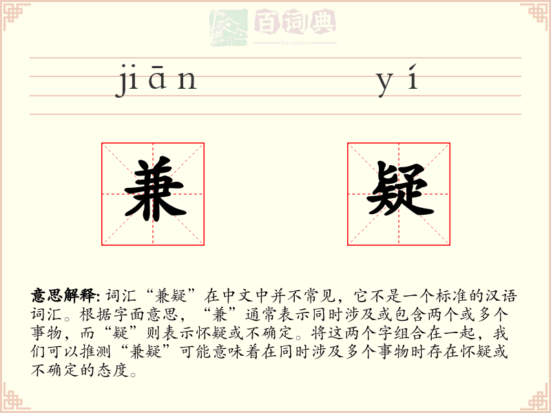兼疑