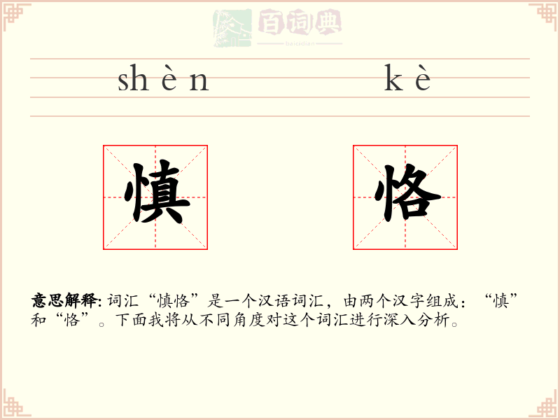 慎恪