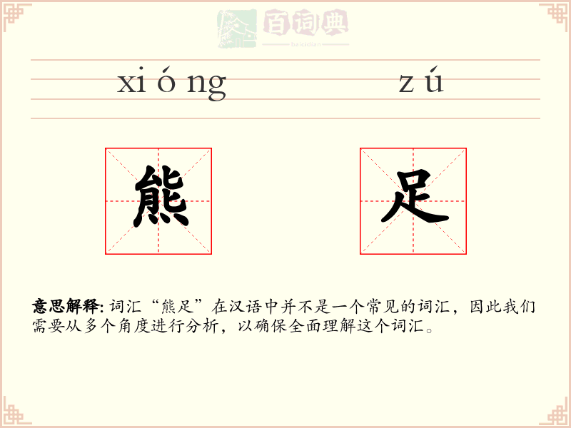 熊足