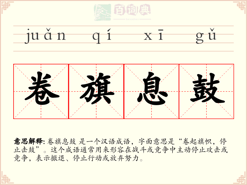 卷旗息鼓