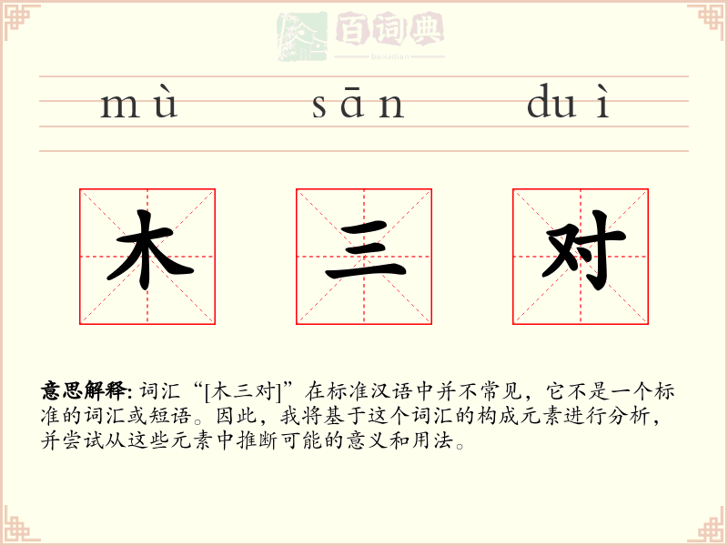 木三对