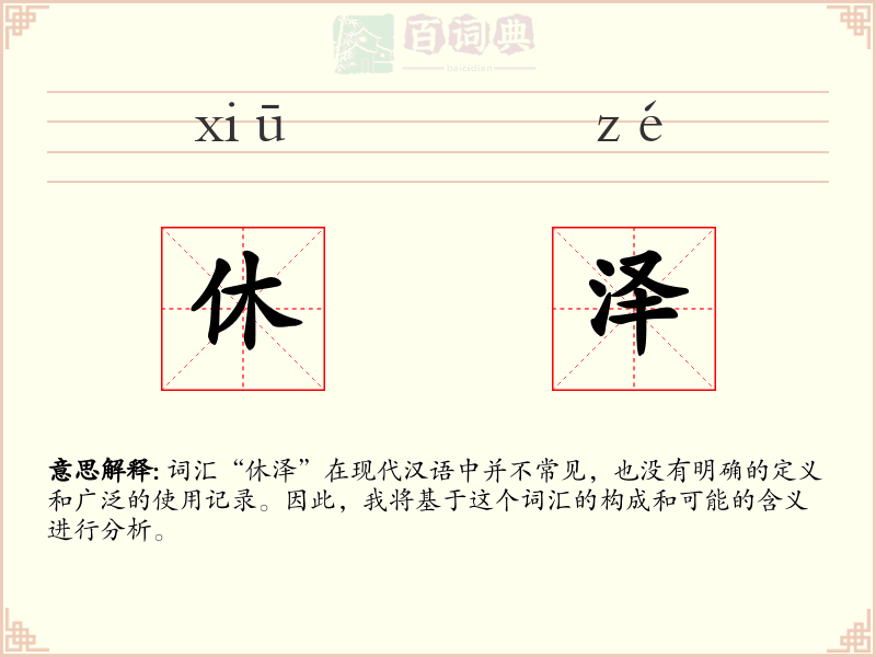 休泽