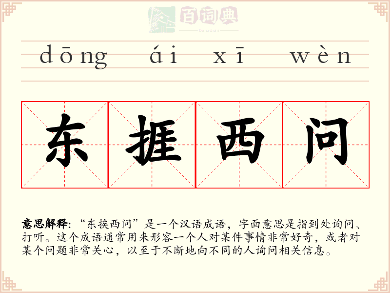 东捱西问