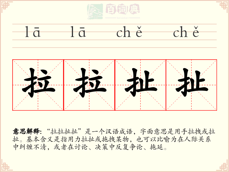 拉拉扯扯
