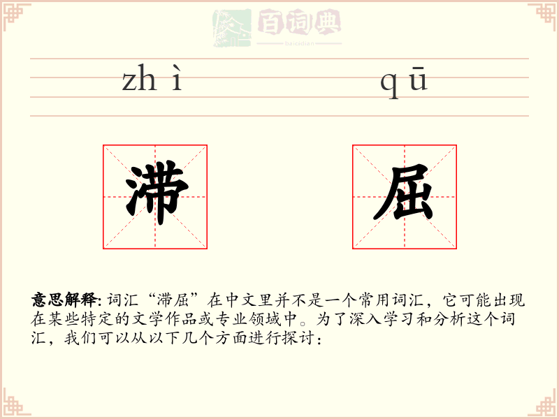 滞屈