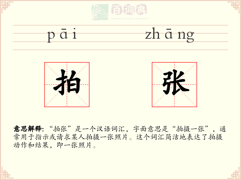 拍张