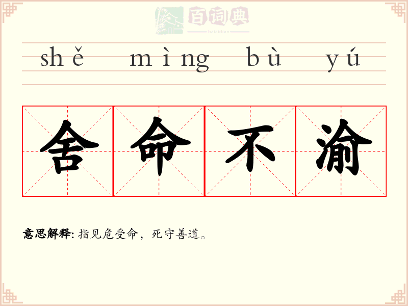 舍命不渝