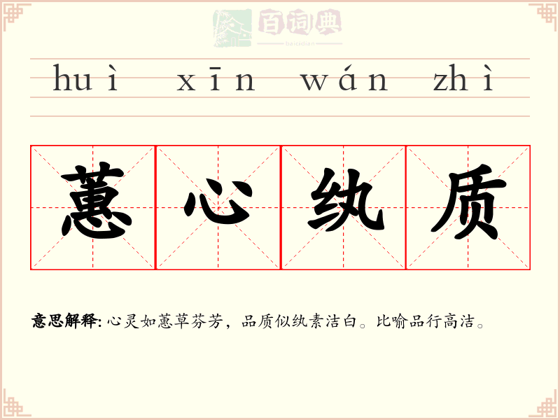 蕙心纨质