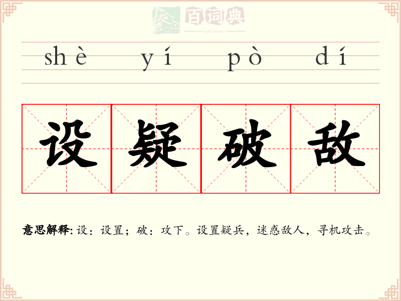 设疑破敌