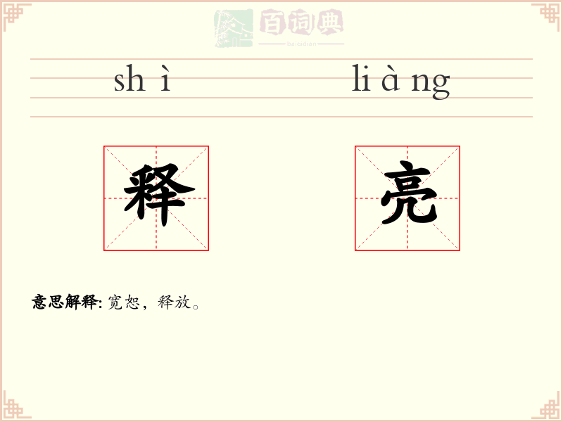 释亮