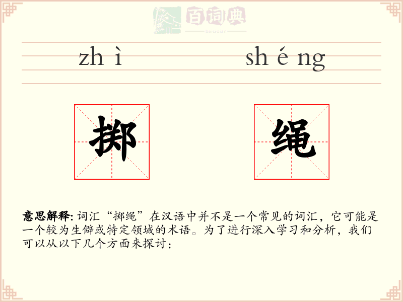 掷绳