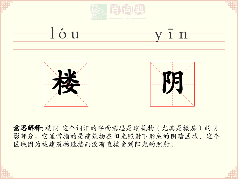 楼阴