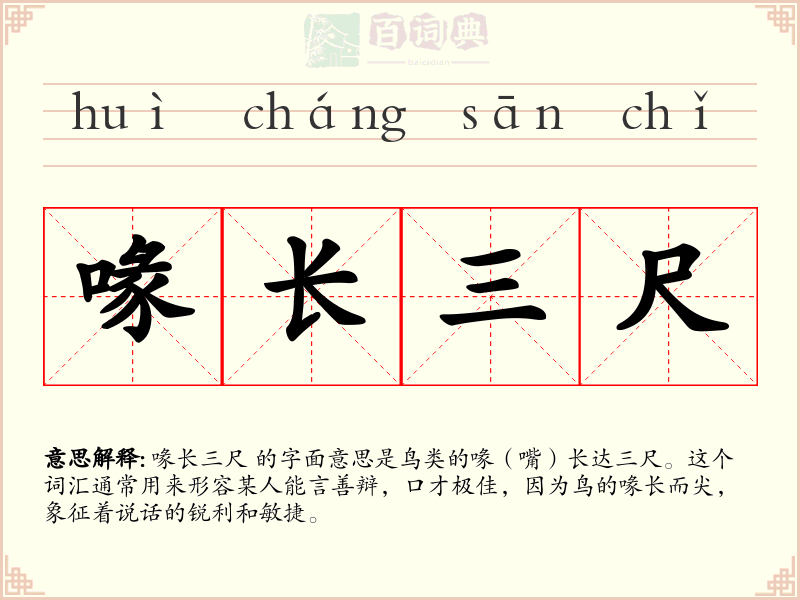 喙长三尺