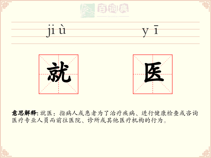 就医