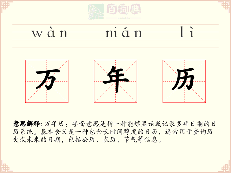 万年历