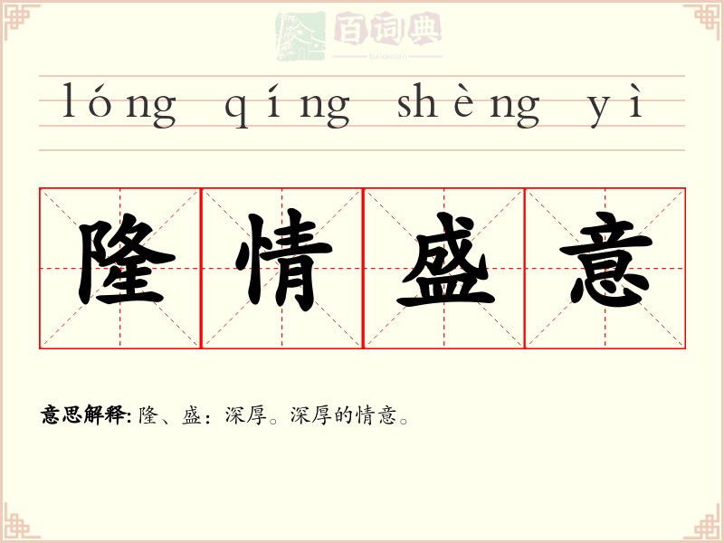 隆情盛意