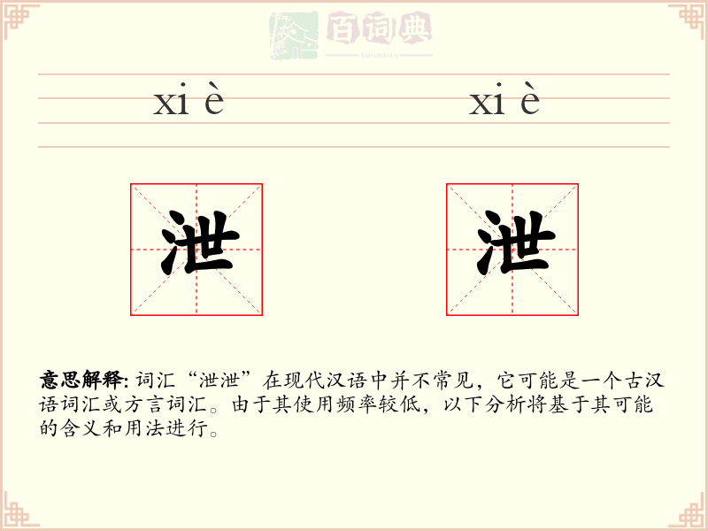 泄泄