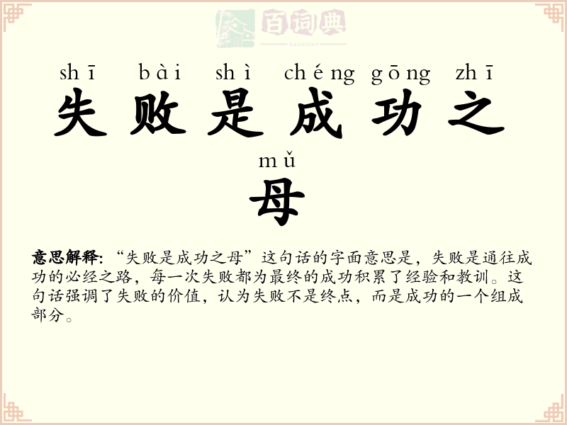 失败是成功之母