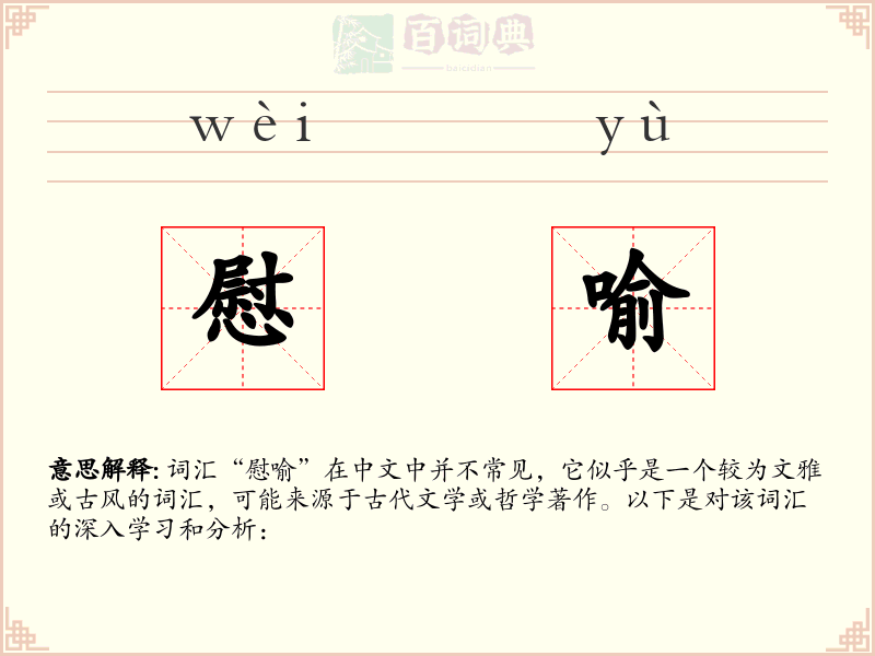 慰喻