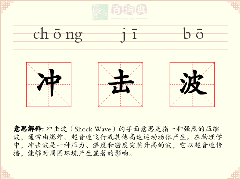 冲击波